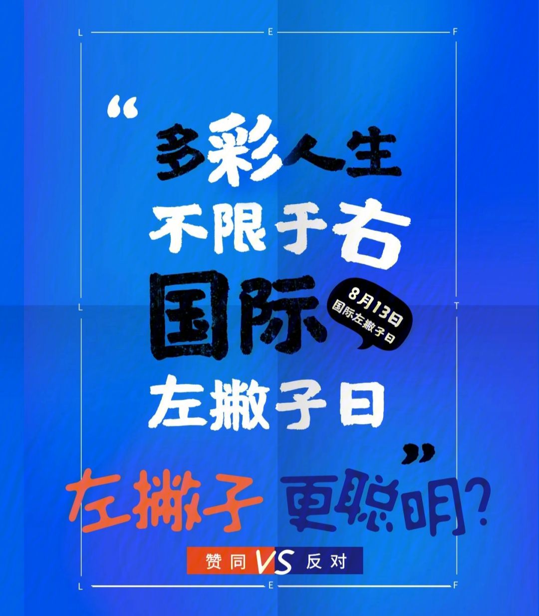 国际左撇子日