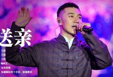 送亲歌原唱 送亲歌原唱