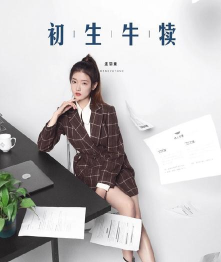 孟羽童个人资料简介