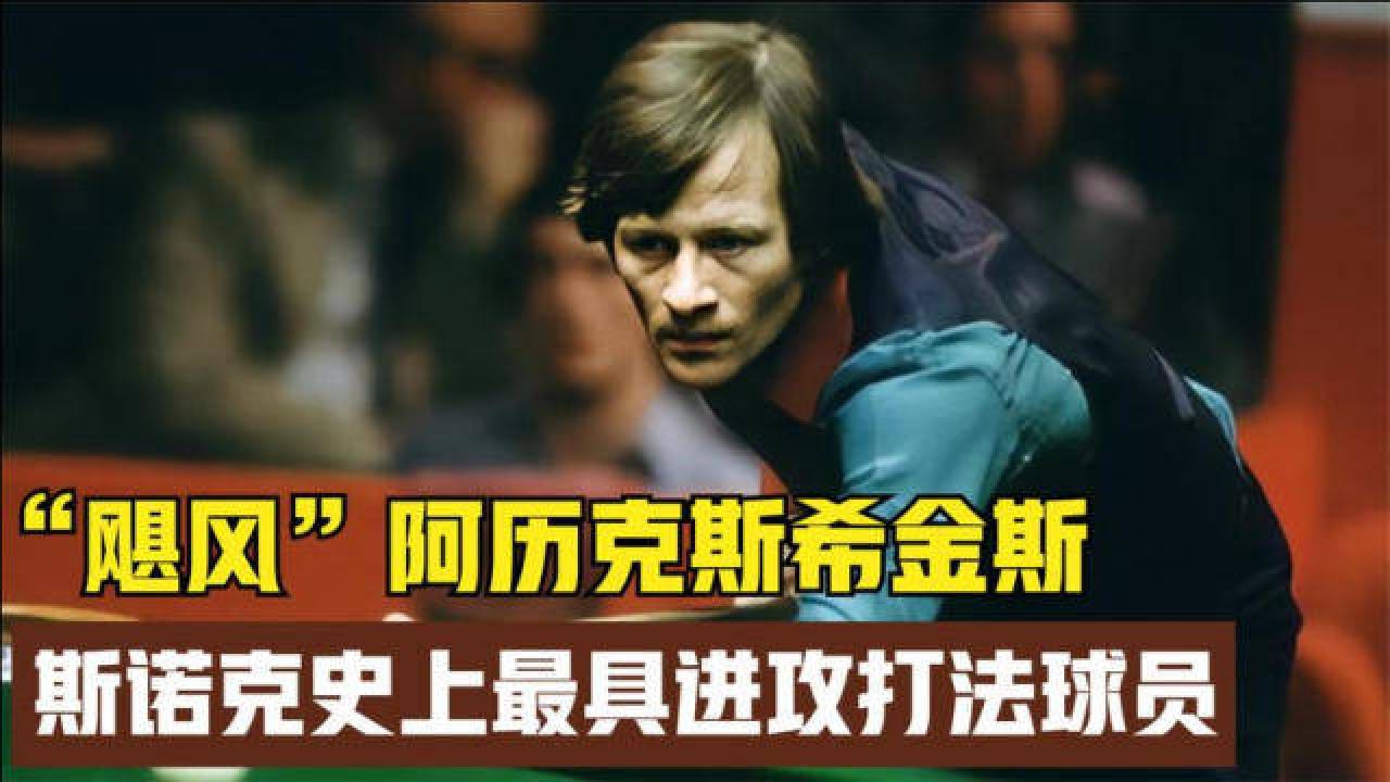 阿历克斯希金斯