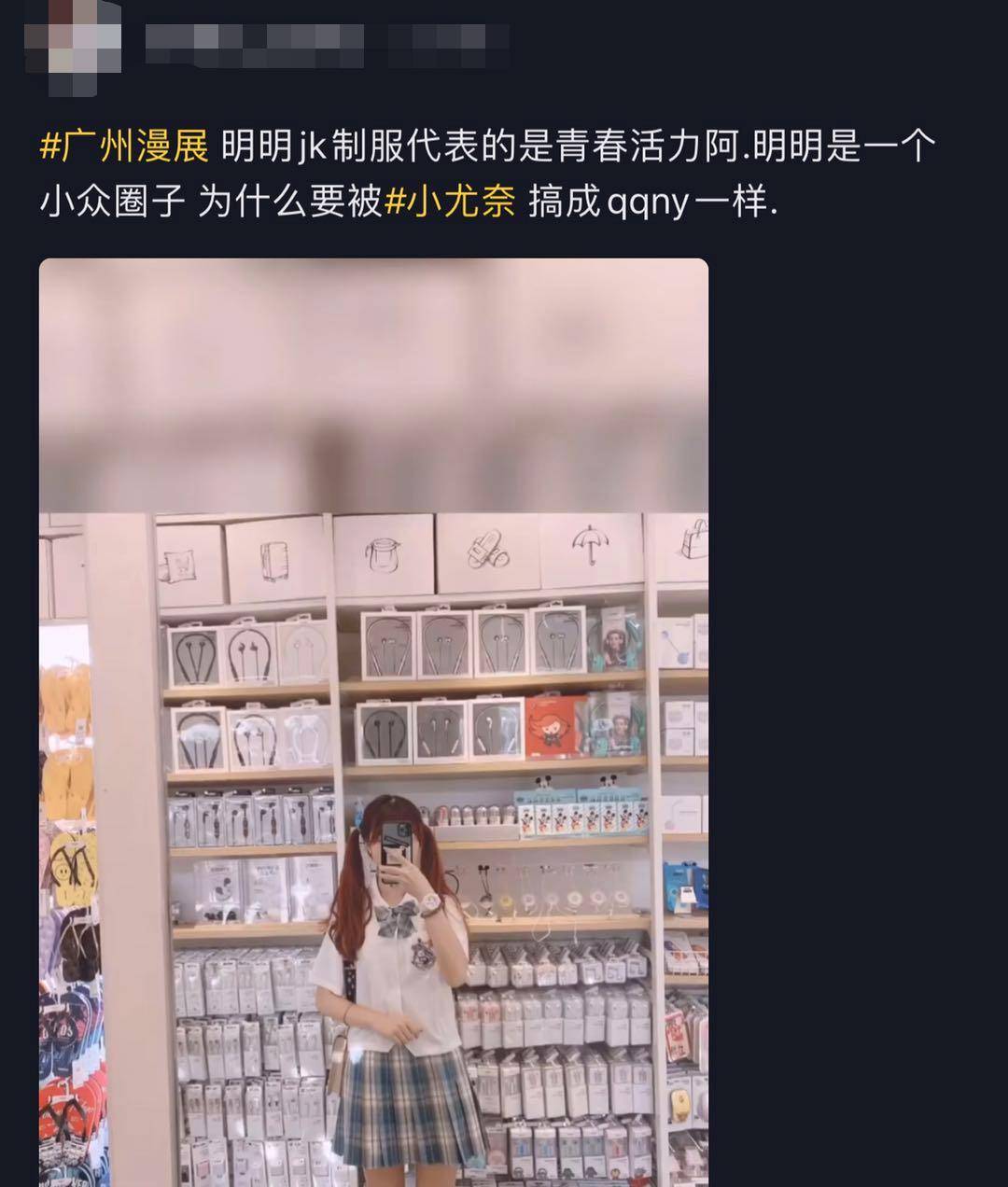 广州漫展小尤奈jk事件