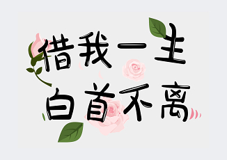 借我毕生歌词 借我毕生歌词