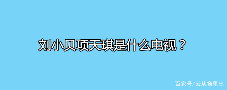 项天琪