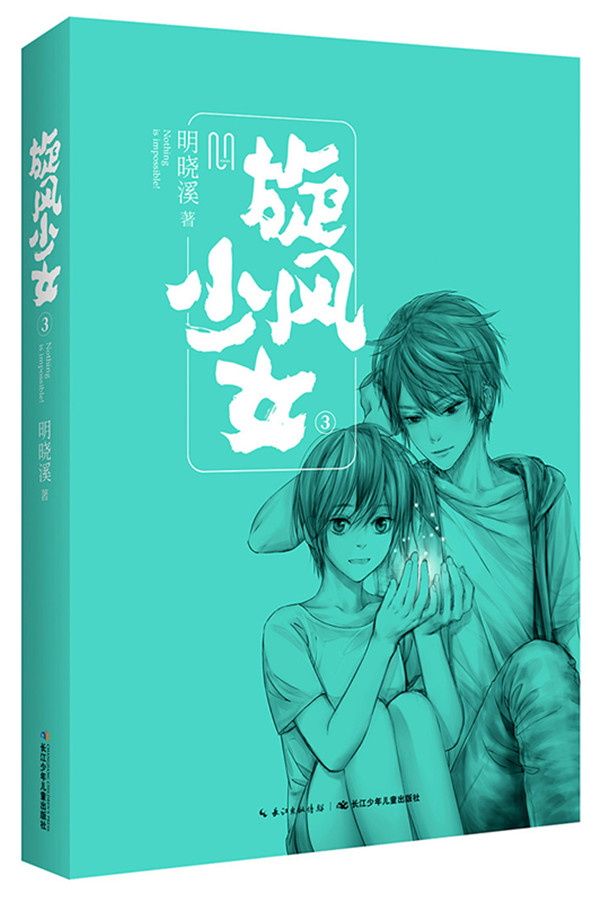 旋风少女3最新消息