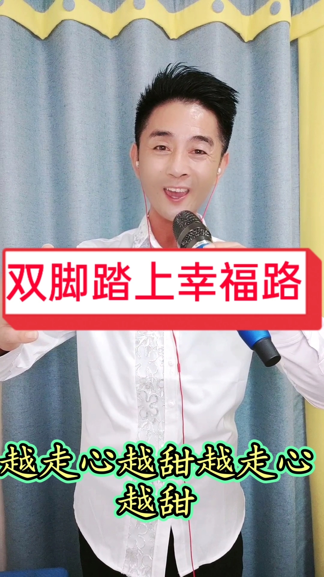 双脚踏上幸福路伴奏
