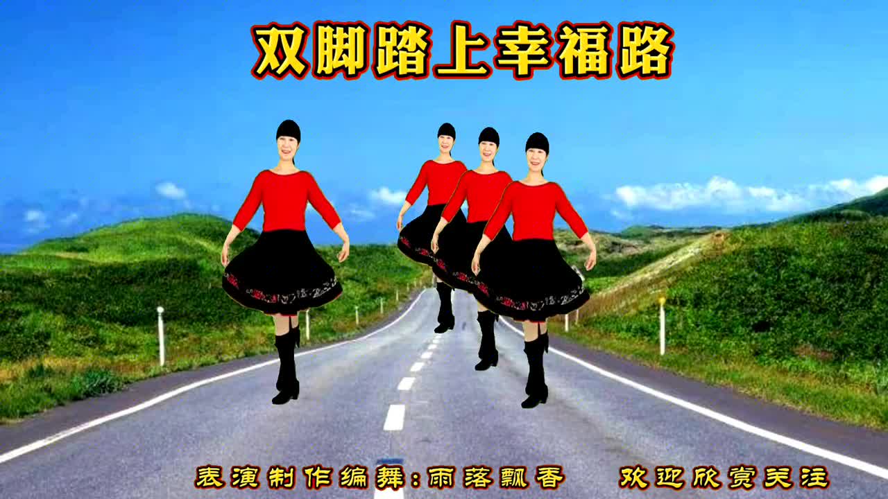 双脚踏上幸福路伴奏 双脚踏上幸福路伴奏