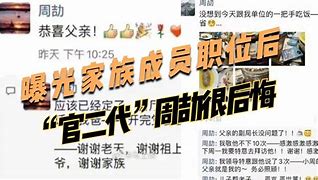 包括炫富秀权者周劼“家属圈”显现的词条 包括炫富秀权者周劼“家属圈”显现的词条