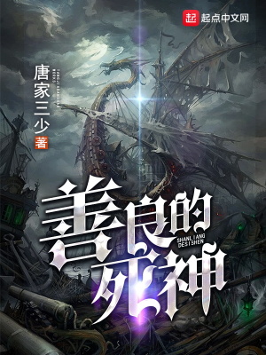 善良的死神起点