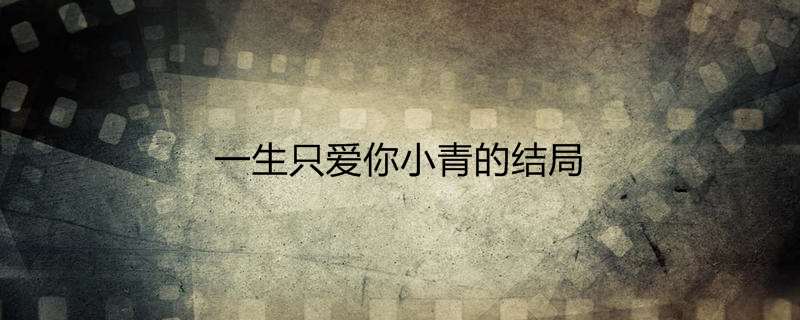 毕生只爱你剧情分集引见