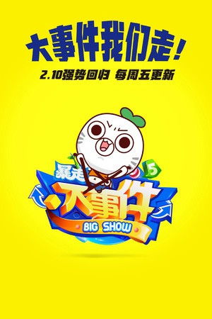 暴走大事件第二期