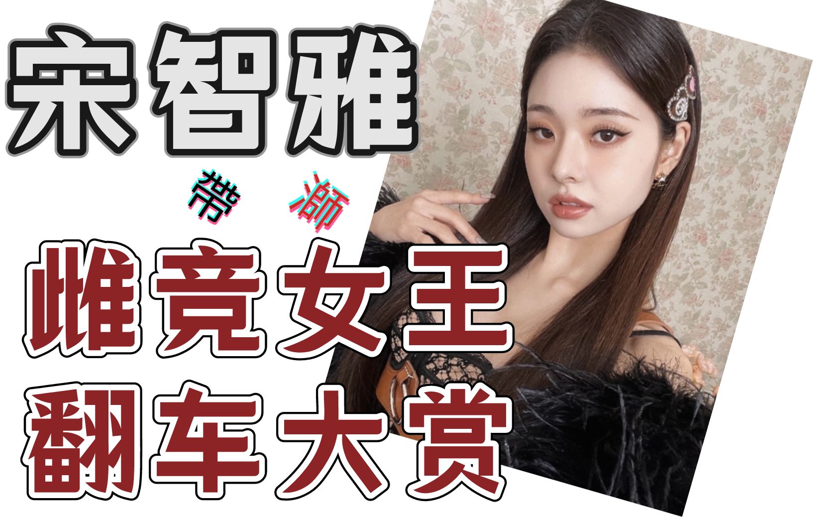 韩国宋智雅个人资料