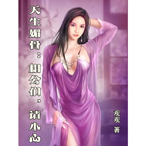 狐妖相公请住手