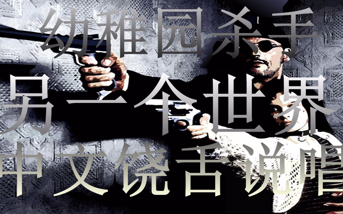 gai讽刺幼稚园杀手