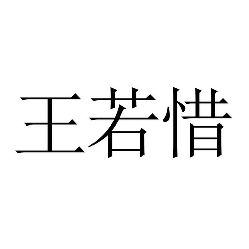 王若西