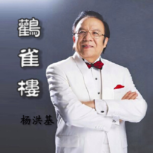 杨洪基个人资料简介
