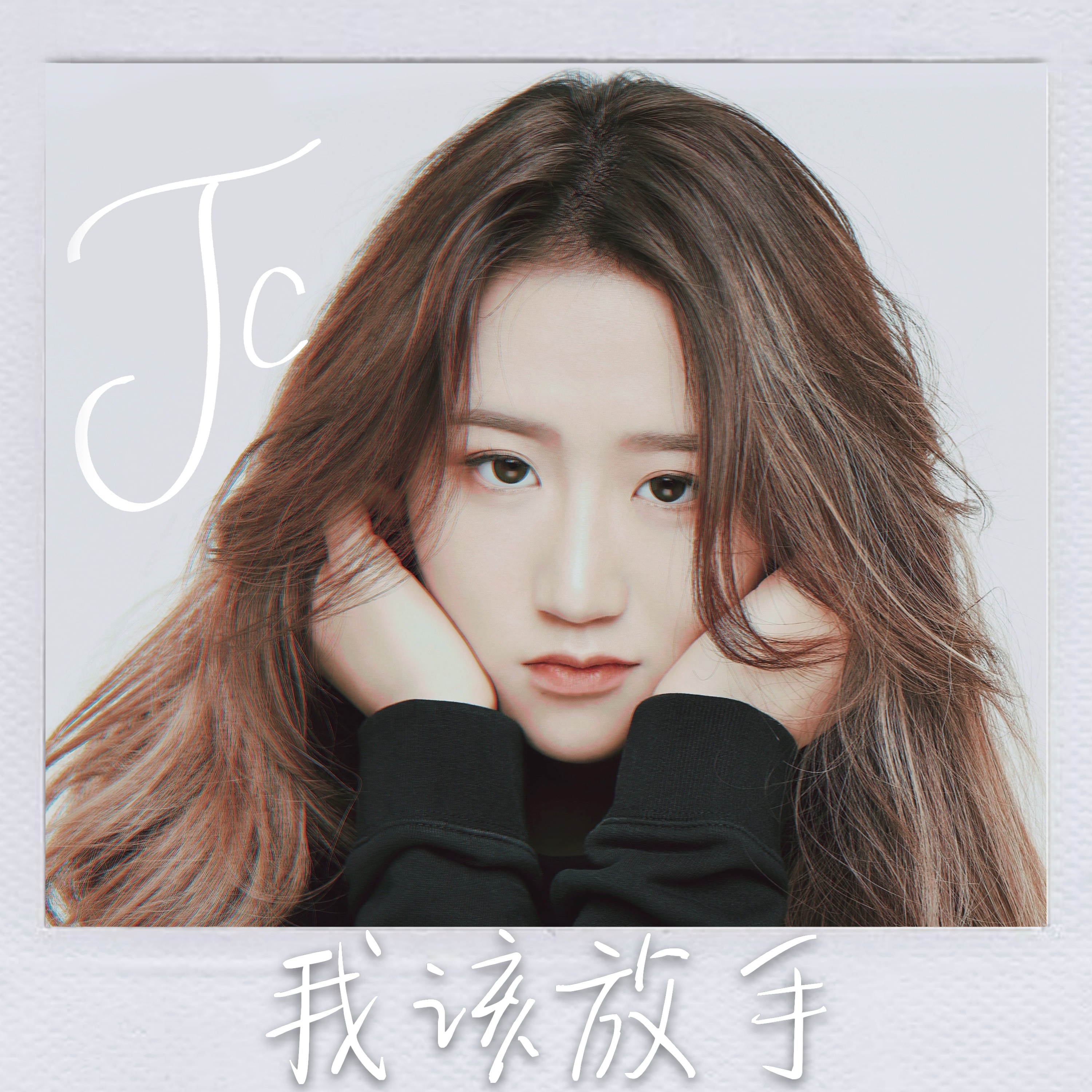 娜样纯杰的爱恋歌词