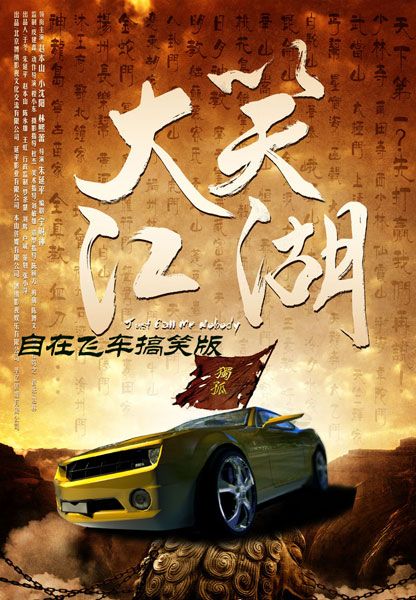 大笑江湖穿越前线版