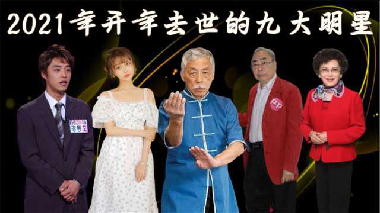 2021开年归天的明星的复杂引见