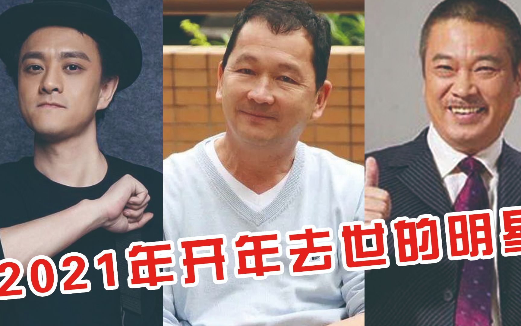 2021开年归天的明星的复杂引见