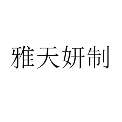 刑美美
