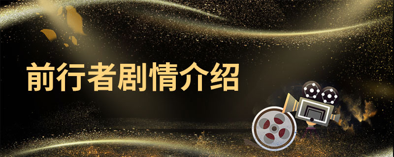 前行者停播