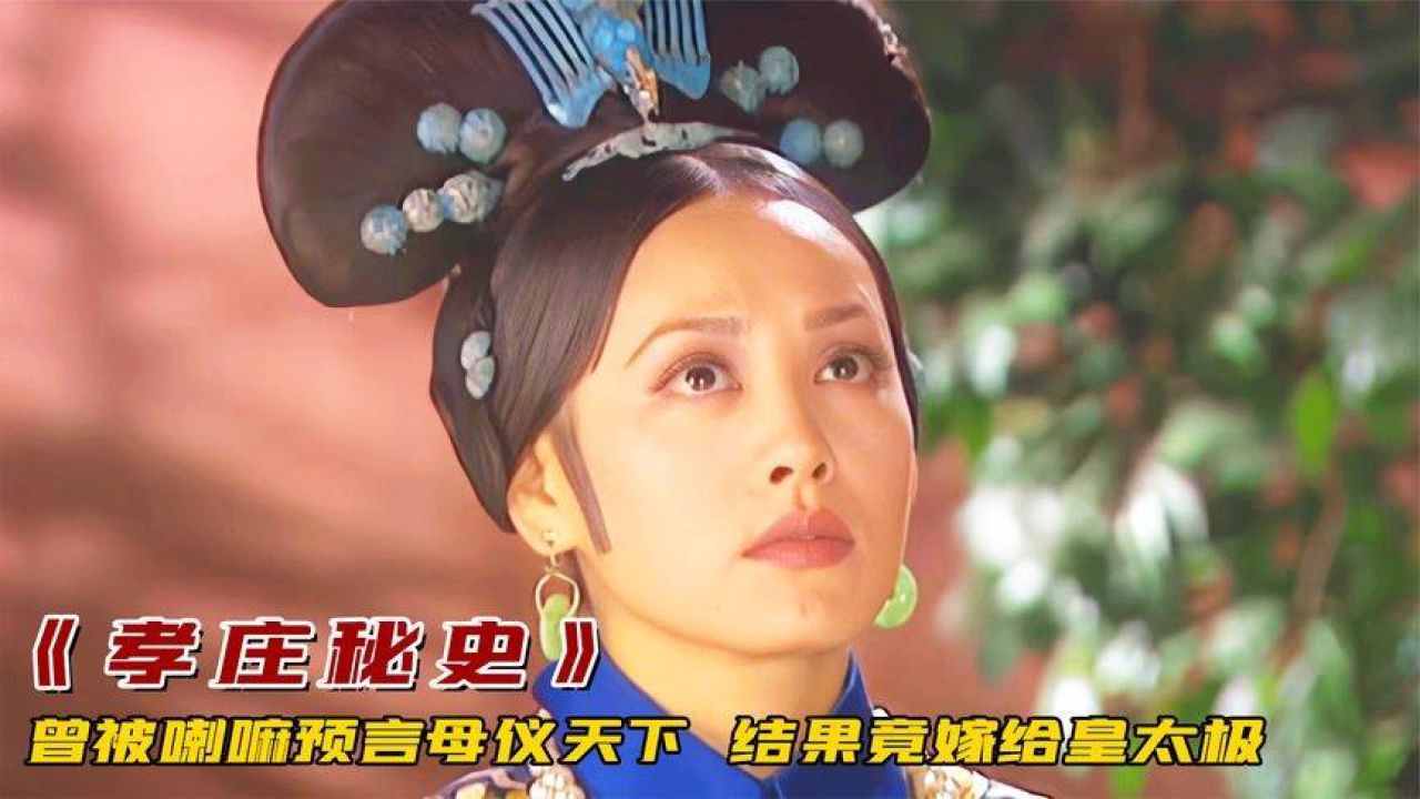 一代女皇大玉儿 一代女皇大玉儿