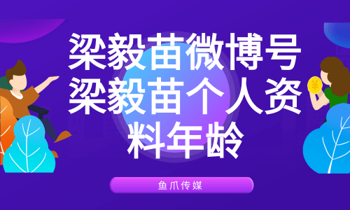 梁毅苗微博