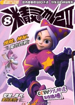 精灵世纪片头曲