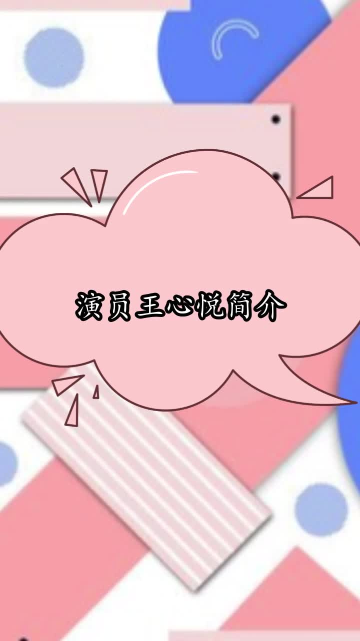 王心悦演员