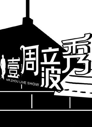 立波秀壹周秀2012最新
