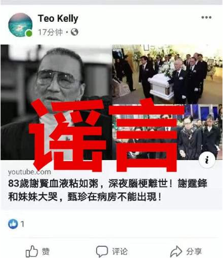 英皇辟谣谢贤离世