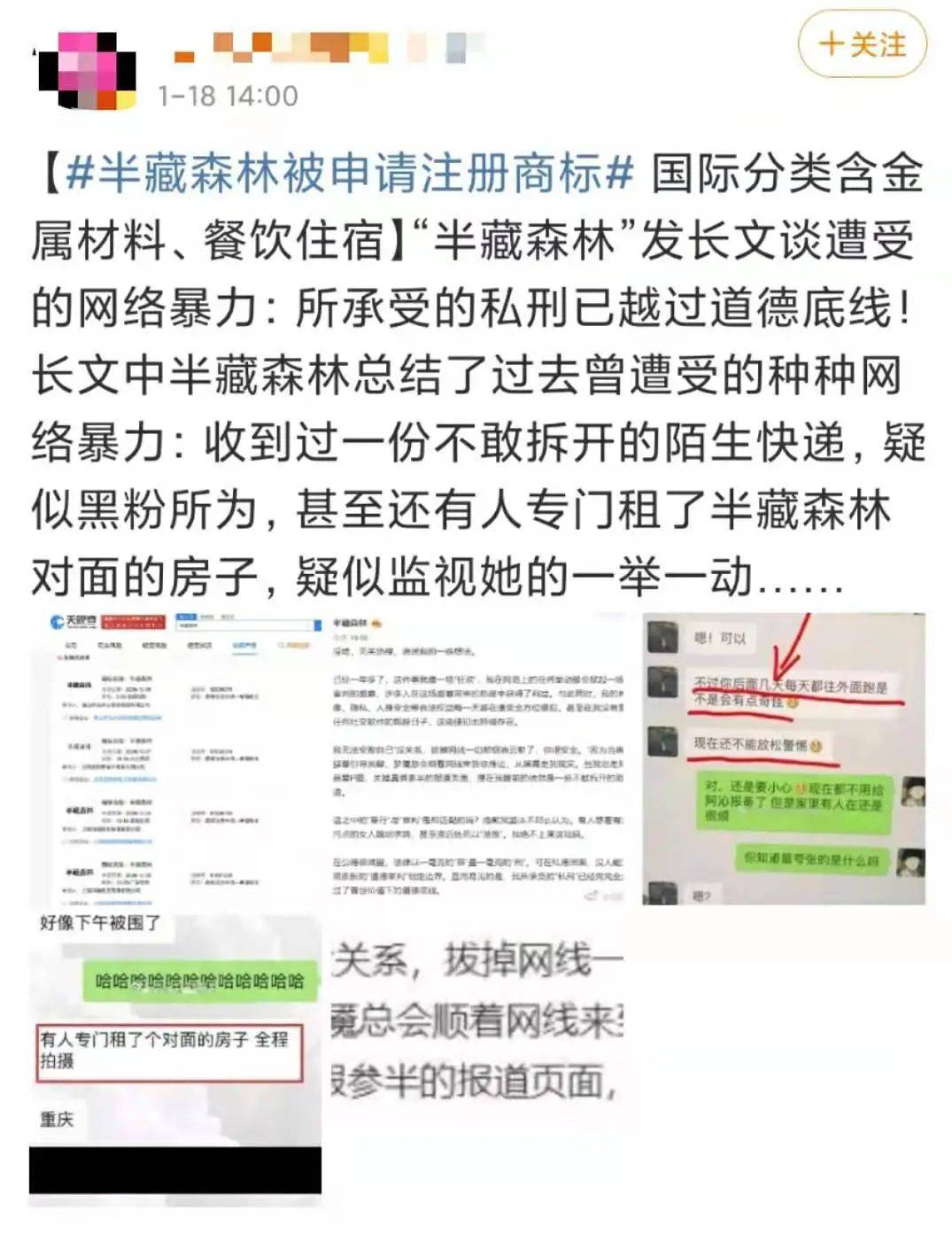 半藏丛林发长文控告网络暴力 半藏丛林发长文控告网络暴力