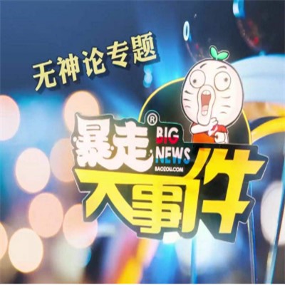 暴走大事件第五季36