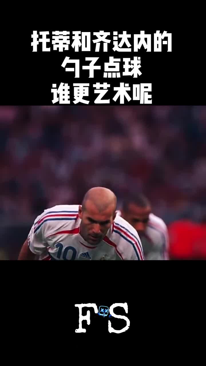 托蒂勺子点球