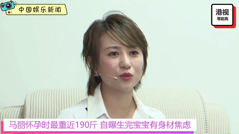 对于马丽有身时体重快要190斤的信息