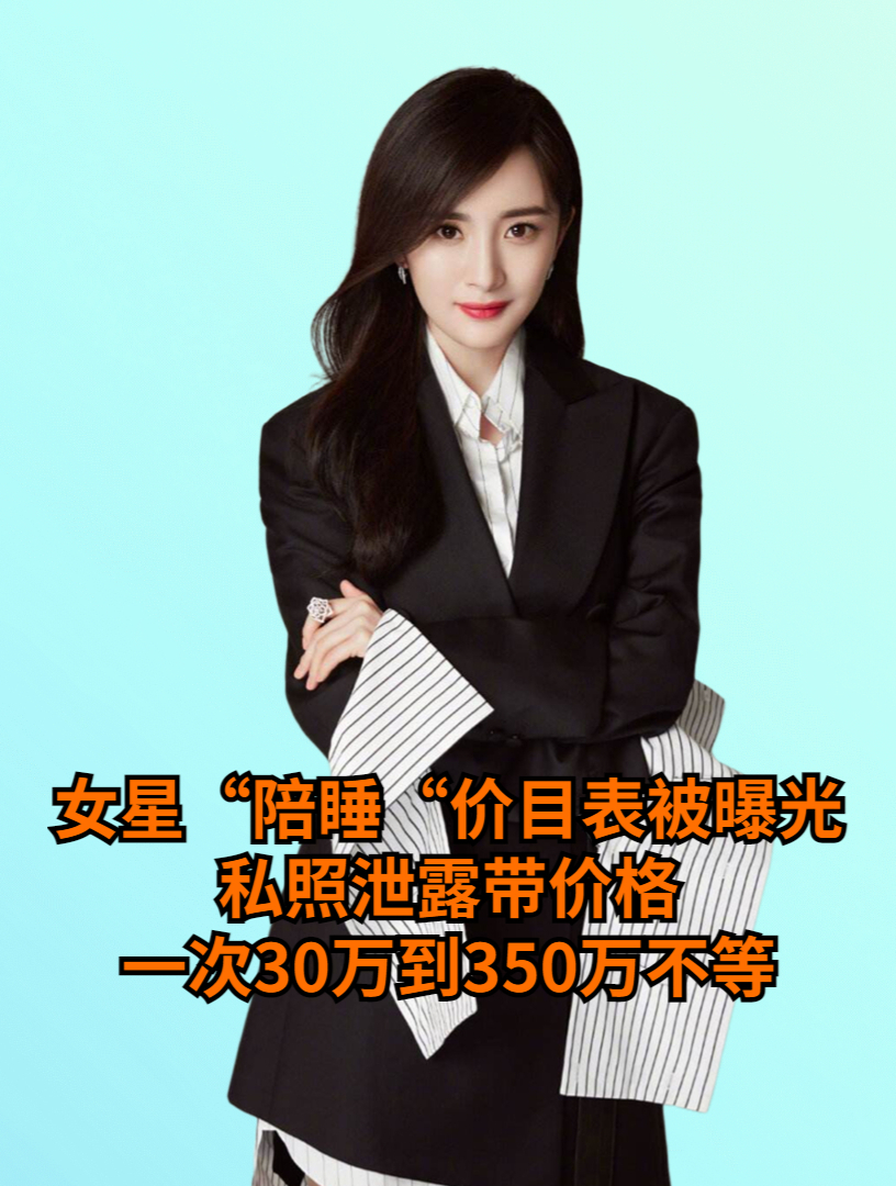 女明星睡觉价目表一晚