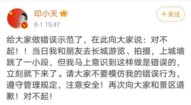 印小天报歉