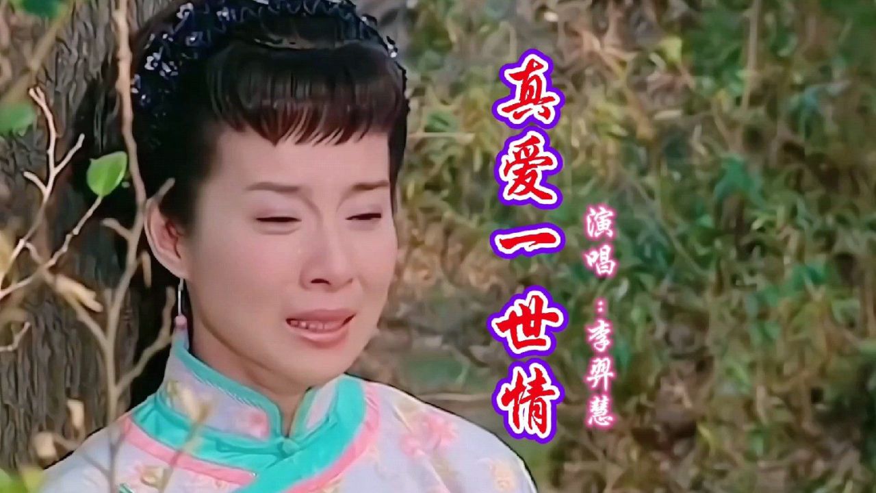 真爱一世情萧蔷 真爱一世情萧蔷