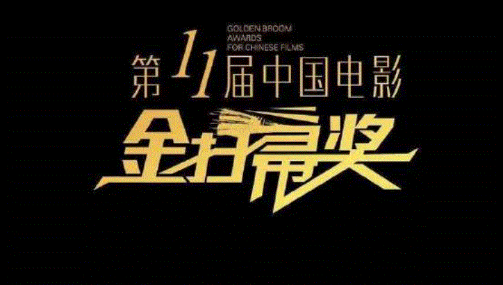 金扫帚提名名单