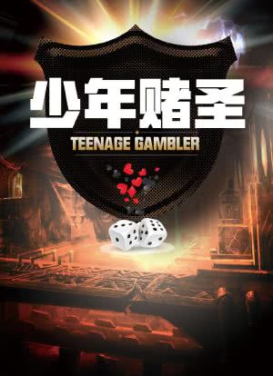 少年赌圣释小龙