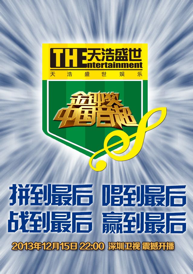 中国音超金钟奖