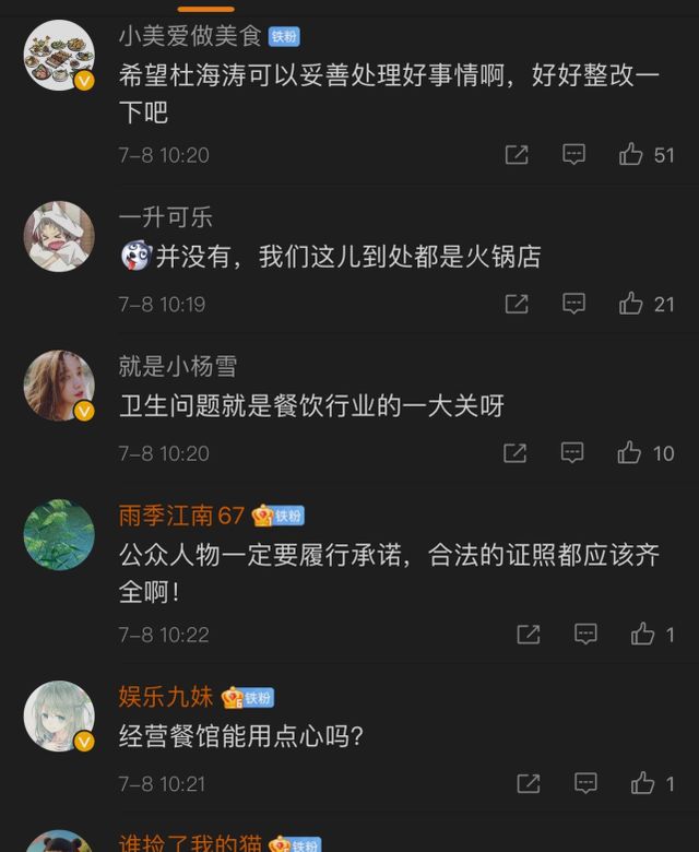 包括杜海涛开的暖锅店被责令停业的词条