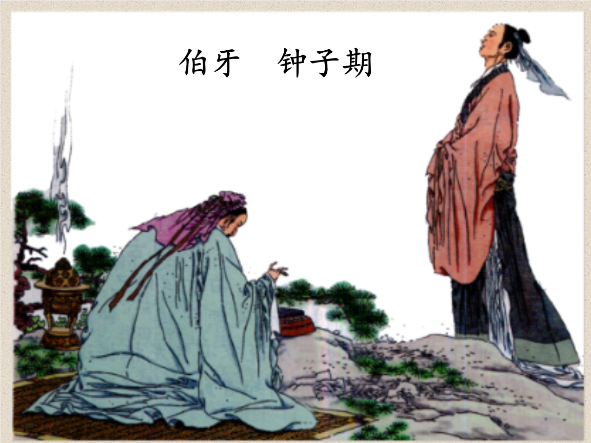 伯牙绝弦mv