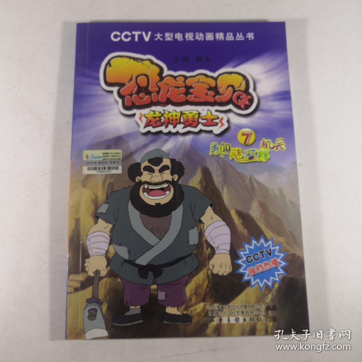 神龙勇士之恐龙宝贝