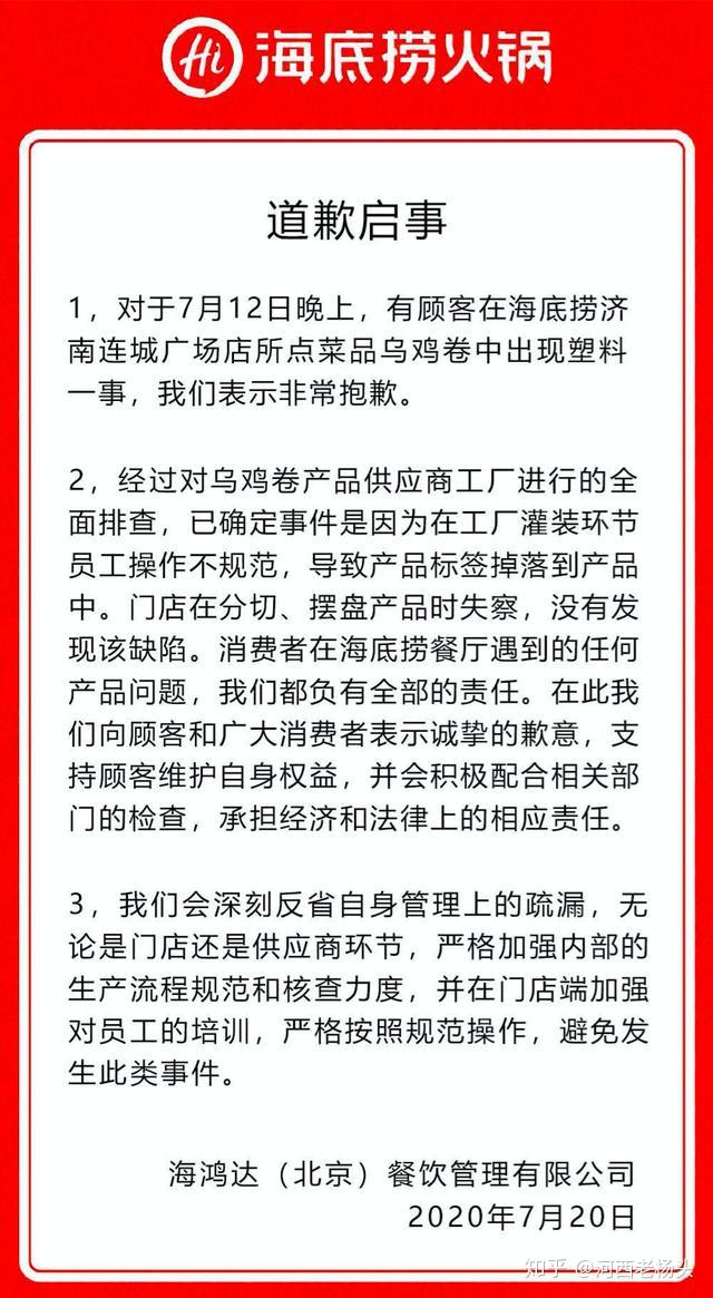海底捞回应塑料乌鸡卷事件