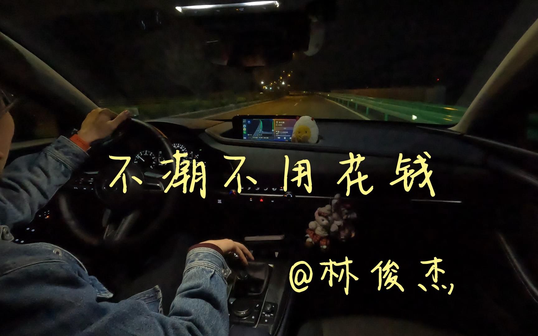 不潮不消费钱简谱