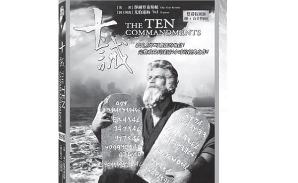 十诫歌