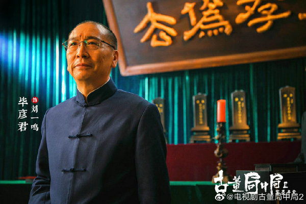古董局中局鱼朝奉