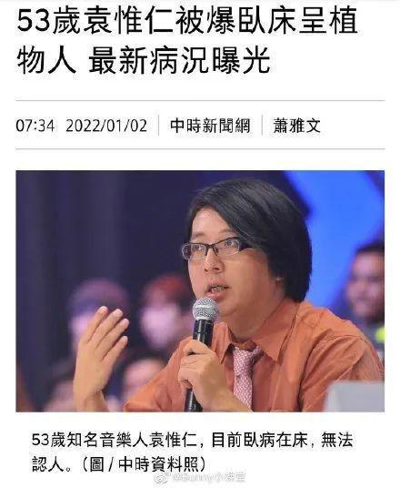 袁惟仁被医生判定为植物人