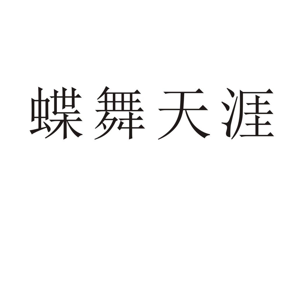 蝶舞海角演员表